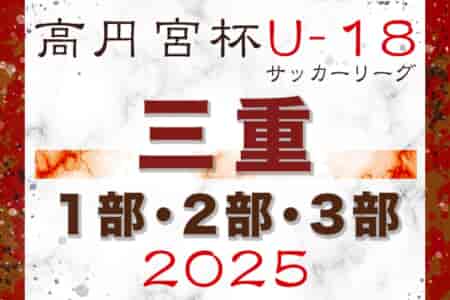 2025年度 高円宮杯JFA U-18サッカーリーグ三重    4/29結果掲載！次回5/3,6