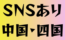 SNSがある高校サッカー部 中国・四国23選