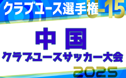 2025年度 第26回中国クラブユースU-15サッカー選手権大会 7/12,13開催！予選リーグ組合せ掲載！情報ありがとうございます