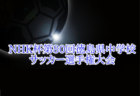 【ライブ配信あり】サニックス杯U-17女子サッカー大会2025（福岡県開催）組み合わせ決定 3/21開幕！