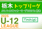 高円宮杯TFAU-18ユースリーグ2025栃木 1部･2部･3部･4部 前期は82チーム出場！4/27結果掲載！次節5/5.6