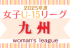 2025年度 JFA U-12サッカーリーグ2025和歌山県ホップリーグ 1部.2部4/27結果更新！情報ありがとうございます　次戦1部5/3.2部5/5