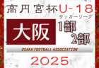2025-2026 【埼玉県】U-18 募集情報 体験練習会・セレクションまとめ（2種、女子)