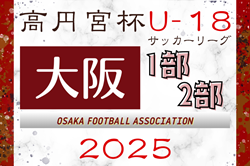高円宮杯JFA U-18サッカーリーグ 2025 OSAKA 1部･2部（大阪）4/26.29結果掲載！4/29阪南大高B – 東海大仰星B 結果募集　次節5/10.11