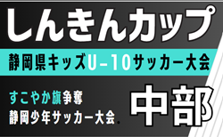 2025年度 第38回すこやか旗 しんきんカップ 静岡県キッズU-10サッカー大会 中部予選　組み合わせ掲載！情報提供ありがとうございます！9/13結果募集中   次回9/20,21