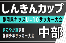 2025年度 第38回すこやか旗 しんきんカップ 静岡県キッズU-10サッカー大会 中部予選   例年9月開催  組み合わせ･日程募集！