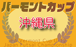 2025年度JFAバーモントカップ第35回全日本U‐12フットサル選手権大会沖縄県大会 6/7開幕！組合せム決定！