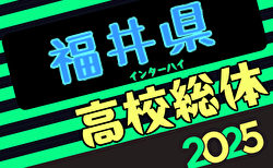 2025年度  福井県春季高校総体サッカー競技大会（インハイ予選）組合せ掲載！5/30開幕！