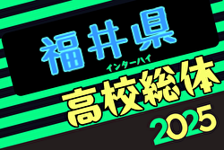 2025年度福井県春季高校総体サッカー競技大会（インハイ予選） 例年5月開催！日程・組合せ募集中
