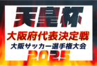 2025年度 関東クラブユース選手権U-15大会茨城県大会 優勝は水戸ホーリーホック、三連覇達成！BLOSSON、つくばFC、アイデンティみらいとともに関東大会出場へ！