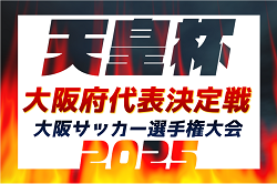 速報！2025年度 第105回天皇杯大阪代表決定戦・第30回大阪サッカー選手権大会 準決勝4/27結果掲載！5/11決勝はFC大阪 vs FCティアモ枚方