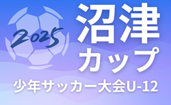 2025年度 第39回 沼津カップ少年サッカー大会U-12（静岡）60チーム参加･組み合わせ掲載！5/3,4,5開催