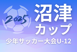 2025年度 第39回 沼津カップ少年サッカー大会U-12（静岡）60チーム参加･組み合わせ掲載！5/3,4,5開催