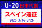 高円宮杯JFA U-18サッカープリンスリーグ2025 関東 1部･2部組合せ掲載&リーグ戦表作成！4/5,6第1節対戦カード掲載！