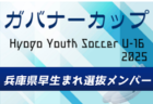 【メンバー】U-16兵庫県選抜B（Hyogo Youth Soccer U-16 2025（兵庫ユースサッカーU-16大会） 参加）