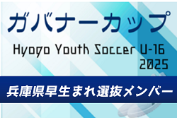 【メンバー】U-16兵庫県早生まれ選抜（Hyogo Youth Soccer U-16 2025（兵庫ユースサッカーU-16大会） 参加）