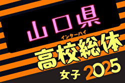 2025年度第76回山口県 高校総体サッカー競技 女子の部 インターハイ 5/25～開催！組合せ募集中
