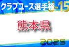 2025年度 高円宮杯 JFA U-15リーグ東海   第9節  4/29結果更新！エスパルスは今節引き分けるも前期首位で折り返し！入力いつもありがとうございます！第10節 5/11