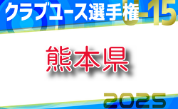 【一部ライブ配信あり】2025年度 KFA 第40回熊本県クラブユースサッカーＵ-15選手権大会 結果速報！3回戦5/3、準々決勝5/5開催！