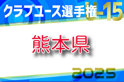 【一部ライブ配信あり】速報！2025年度 KFA 第40回熊本県クラブユースサッカーＵ-15選手権大会 2回戦4/29結果掲載！3回戦5/3、準々決勝5/5開催！