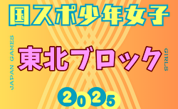 2025年度 第52回東北総合体育大会サッカー競技会(ミニ国体) 少年女子 組合せ掲載！8/8～10開催！