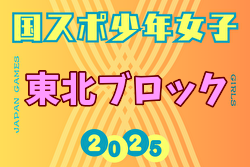 2025年度 第52回東北総合体育大会サッカー競技会(ミニ国体) 少年女子 8/7～10開催！組合せ募集中