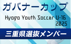 【メンバー】U-16三重県選抜（Hyogo Youth Soccer U-16 2025（兵庫ユースサッカーU-16大会） 参加）