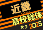 2025年度 第13回四国高校サッカー選手権大会（女子）@徳島 優勝は鳴門渦潮、全国高校総体出場へ！