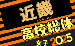2025年度 第78回近畿高校サッカー選手権大会（女子）インターハイ予選　例年6月開催！府県予選から情報お待ちしています