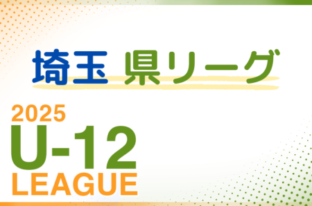 2025年度 第19回埼玉県第4種サッカーリーグ戦 県リーグ 4/27結果速報 情報お待ちしています。