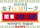 速報！高円宮杯JFA U-15サッカーリーグ2025 神奈川 1部･2部･3部･4部 1stステージ 143チーム出場！1部･2部･3部･4部 4/26結果更新中！4/27も開催！結果入力ありがとうございます！