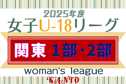 速報！2025年度 関東女子U-18サッカーリーグ 4/26 2部結果更新！日程対戦カード判明分掲載！次回判明1部5/4,5！結果入力ありがとうございます！