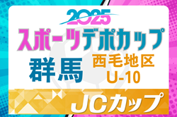 2024年度西毛地区U-10大会（JC＆デポ杯予選）群馬 優勝はブルーボタンSC！結果＆県大会出場チーム情報お待ちしています