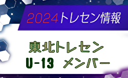 【メンバー】2024年度 東北トレセンU-13（3/22,23 宮城開催）参加選手掲載！