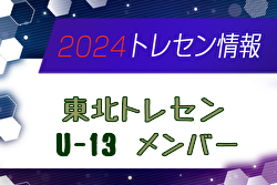 【メンバー】2024年度 東北トレセンU-13（3/22,23 宮城開催）参加選手掲載！