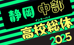 速報！2025年度静岡県高校総体 インターハイ 中部地区大会  決勝トーナメント 2回戦5/3結果掲載！情報提供ありがとうございます！準々決勝 5/4