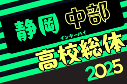 2025年度静岡県高校総体 インターハイ 中部地区大会  決勝トーナメント1回戦 4/29結果・組み合わせ募集！2回戦  5/3