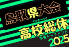 高円宮杯JFA U-15サッカーリーグ2025 中国プログレスリーグ　5/31,6/1結果判明分掲載！次節7/26