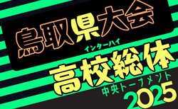 速報！2025年度 第60回 鳥取県高校総体 インハイ男子の部   5/29準決勝結果掲載！6/1決勝は米子北vs鳥取城北