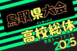 2025年度 第60回 鳥取県高校総合体育大会 インハイ男子の部 組合せ掲載！5/24開幕！