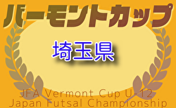 2025年度 JFAバーモントカップ第35回全日本U-12フットサル選手権 埼玉県大会 予選ラウンド5/24結果速報中！