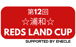 2025年度 第12回浦和☆レッズランドCUP(埼玉)  5/25開催！参加チーム判明分掲載！組合せ募集！情報ありがとうございます！