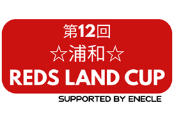 2025年度 第12回浦和☆レッズランドCUP(埼玉)  5/25開催！参加チーム判明分掲載！組合せ募集！情報ありがとうございます！
