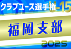 2025年度 第11回JCカップU-11サッカー大会 群馬県大会 優勝はパルケFC前橋！
