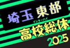 2025年度 東京高校総体女子サッカー競技（インターハイ）優勝は十文字高校！関東大会出場へ！情報ありがとうございます！