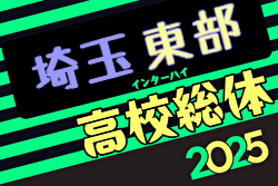 速報！2025年度 学校総体 兼 全国高校総体 （インハイ）サッカー 埼玉県東部支部予選 1回戦4/29結果掲載！次回5/4