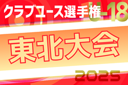 2025年度 第49回日本クラブユースサッカー選手権（U-18）東北予選 組合せ掲載！5/24～開催！