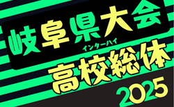 2025年度 岐阜県高校総体 兼 東海・全国高校総体県予選（インハイ岐阜県予選）組み合わせ掲載！情報提供ありがとうございます！5/17開幕