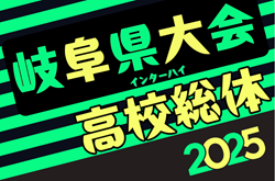 2025年度 岐阜県高校総体 兼 東海・全国高校総体県予選（インハイ岐阜県予選）例年地区予選4月〜開催！情報募集！