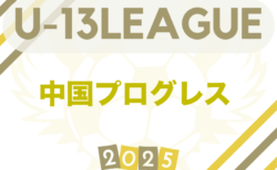 2025年度 中国プログレスリーグU-13　5/10.11開幕！リーグ戦表作成！結果入力おまちしています！